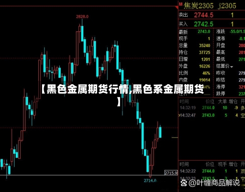 【黑色金属期货行情,黑色系金属期货】-第2张图片