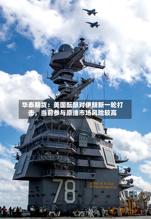 华泰期货：美国酝酿对伊朗新一轮打击，当前参与原油市场风险较高-第2张图片