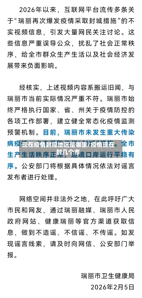 现在疫情封控地区是哪里/疫情现在封几个市