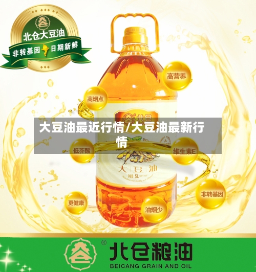 大豆油最近行情/大豆油最新行情