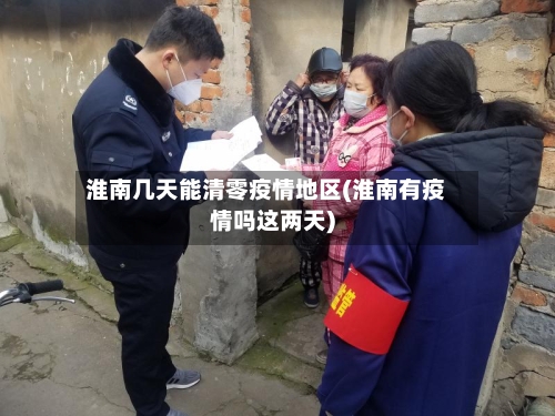 淮南几天能清零疫情地区(淮南有疫情吗这两天)