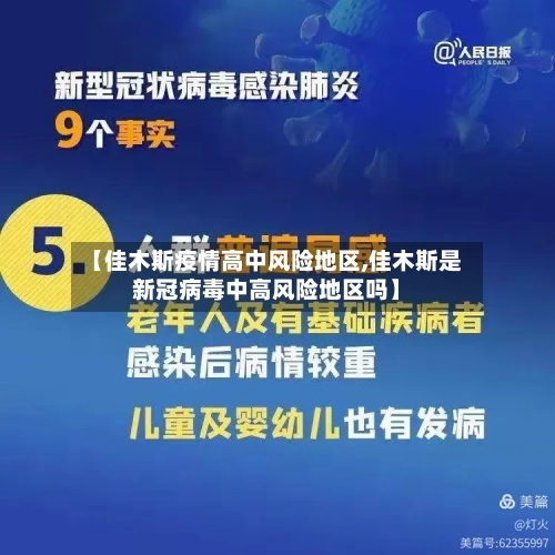 【佳木斯疫情高中风险地区,佳木斯是新冠病毒中高风险地区吗】-第2张图片
