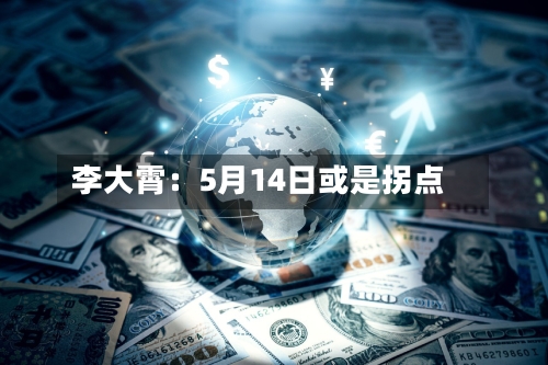 李大霄：5月14日或是拐点