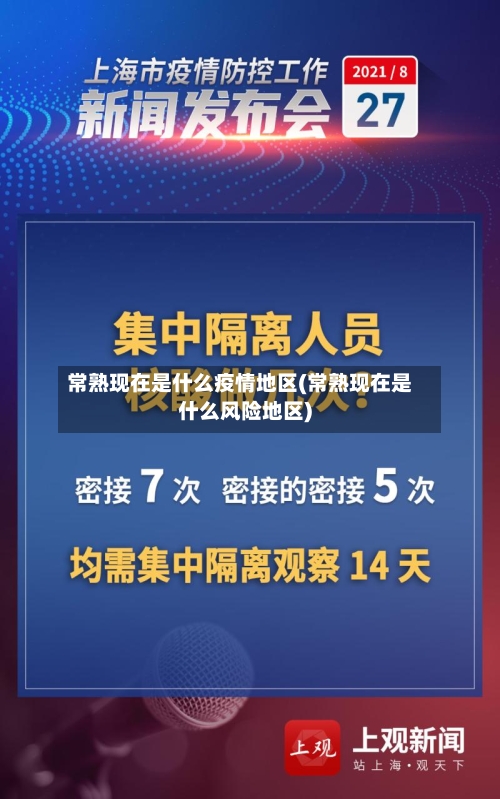 常熟现在是什么疫情地区(常熟现在是什么风险地区)