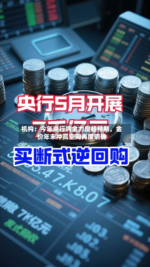 机构：今年央行购金力度超预期，金价年末冲高空间再度明确