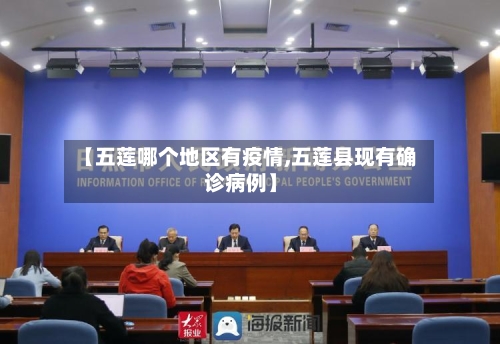 【五莲哪个地区有疫情,五莲县现有确诊病例】