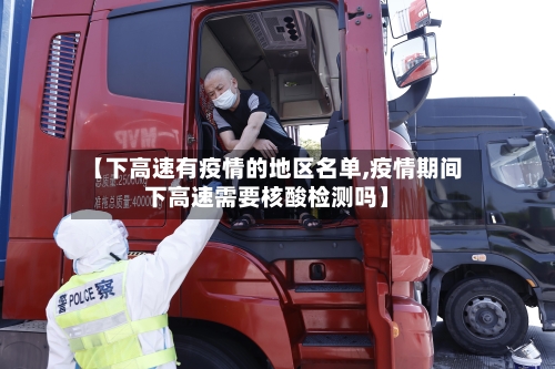 【下高速有疫情的地区名单,疫情期间下高速需要核酸检测吗】-第2张图片