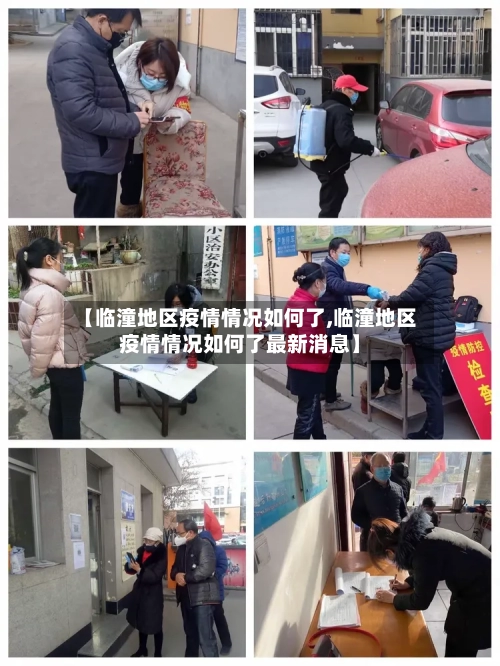 【临潼地区疫情情况如何了,临潼地区疫情情况如何了最新消息】