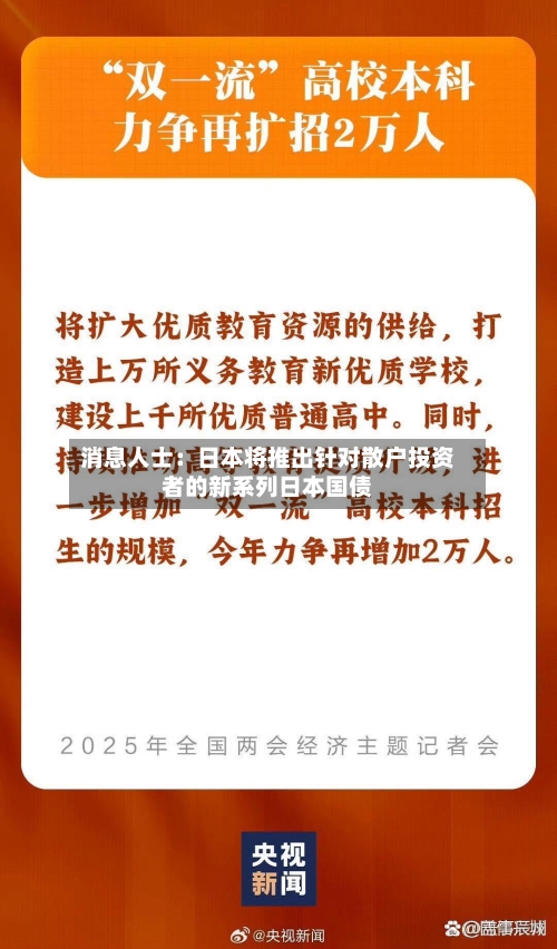 消息人士：日本将推出针对散户投资者的新系列日本国债
