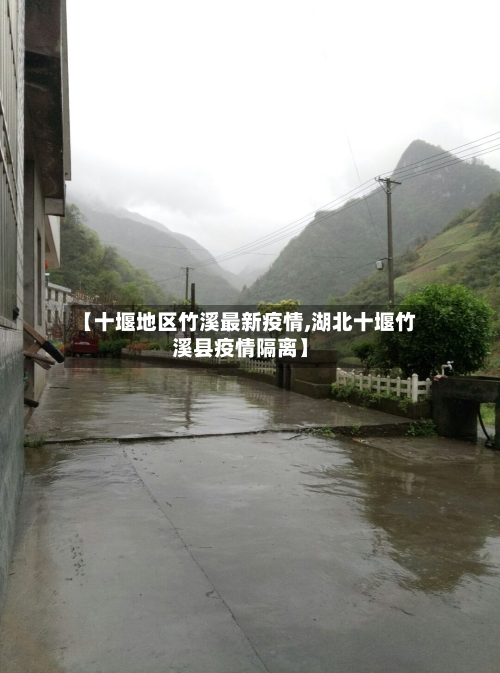 【十堰地区竹溪最新疫情,湖北十堰竹溪县疫情隔离】