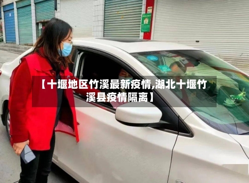 【十堰地区竹溪最新疫情,湖北十堰竹溪县疫情隔离】-第2张图片