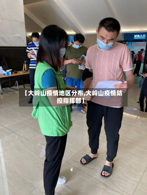【大岭山疫情地区分布,大岭山疫情防控指挥部】