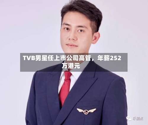 TVB男星任上市公司高管	，年薪252万港元-第3张图片
