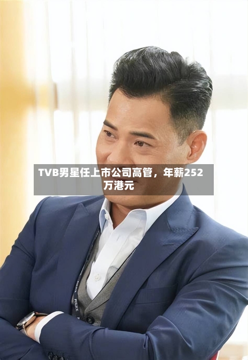 TVB男星任上市公司高管	，年薪252万港元-第2张图片