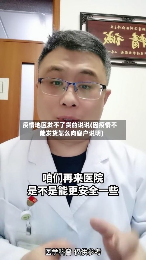 疫情地区发不了货的说说(因疫情不能发货怎么向客户说明)