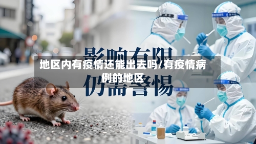 地区内有疫情还能出去吗/有疫情病例的地区