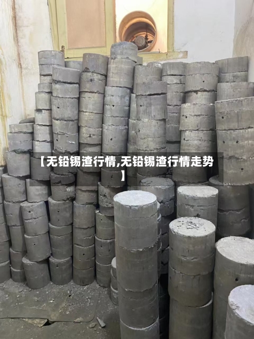 【无铅锡渣行情,无铅锡渣行情走势】-第2张图片