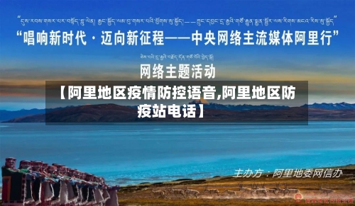 【阿里地区疫情防控语音,阿里地区防疫站电话】