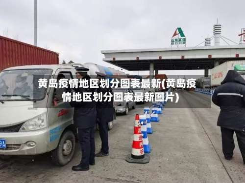 黄岛疫情地区划分图表最新(黄岛疫情地区划分图表最新图片)-第2张图片