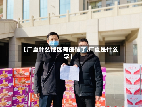 【广夏什么地区有疫情了,广夏是什么字】-第2张图片