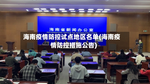 海南疫情防控试点地区名单(海南疫情防控措施公告)-第2张图片