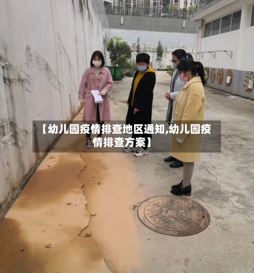 【幼儿园疫情排查地区通知,幼儿园疫情排查方案】