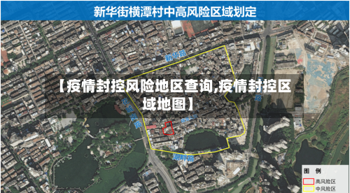 【疫情封控风险地区查询,疫情封控区域地图】-第2张图片