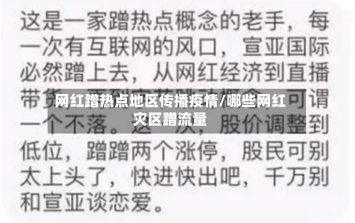 网红蹭热点地区传播疫情/哪些网红灾区蹭流量