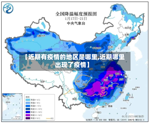 【近期有疫情的地区是哪里,近期哪里出现了疫情】-第2张图片