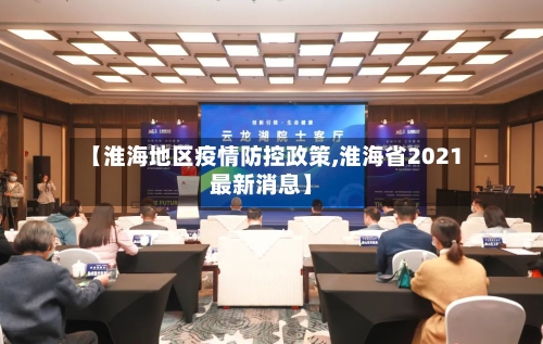 【淮海地区疫情防控政策,淮海省2021最新消息】