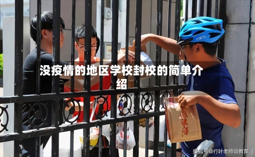 没疫情的地区学校封校的简单介绍-第2张图片