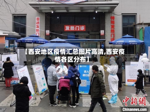 【西安地区疫情汇总图片高清,西安疫情各区分布】