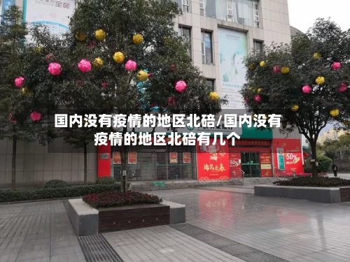 国内没有疫情的地区北碚/国内没有疫情的地区北碚有几个-第2张图片