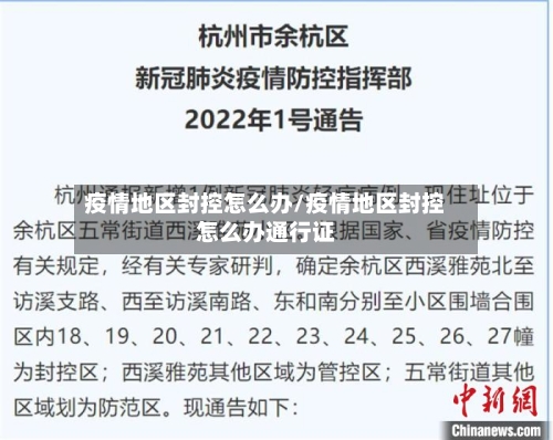 疫情地区封控怎么办/疫情地区封控怎么办通行证-第2张图片