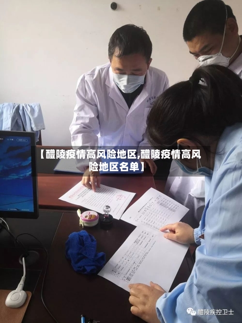 【醴陵疫情高风险地区,醴陵疫情高风险地区名单】