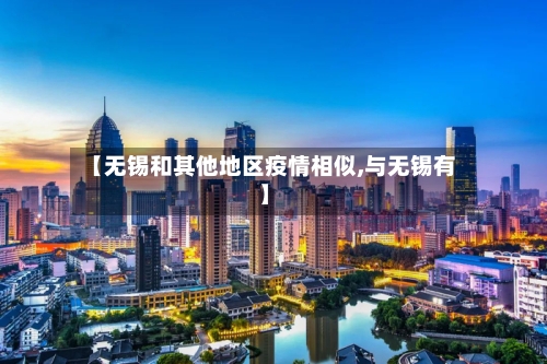 【无锡和其他地区疫情相似,与无锡有】
