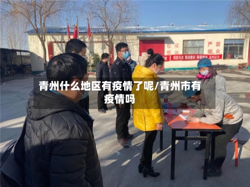 青州什么地区有疫情了呢/青州市有疫情吗-第2张图片