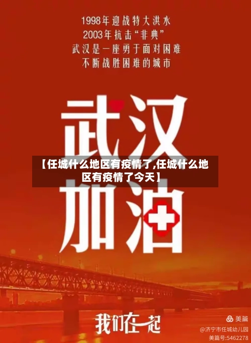 【任城什么地区有疫情了,任城什么地区有疫情了今天】-第2张图片