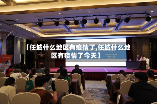 【任城什么地区有疫情了,任城什么地区有疫情了今天】-第3张图片