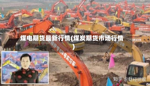煤电期货最新行情(煤炭期货市场行情)