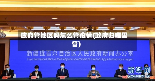 政府管地区吗怎么管疫情(政府归哪里管)