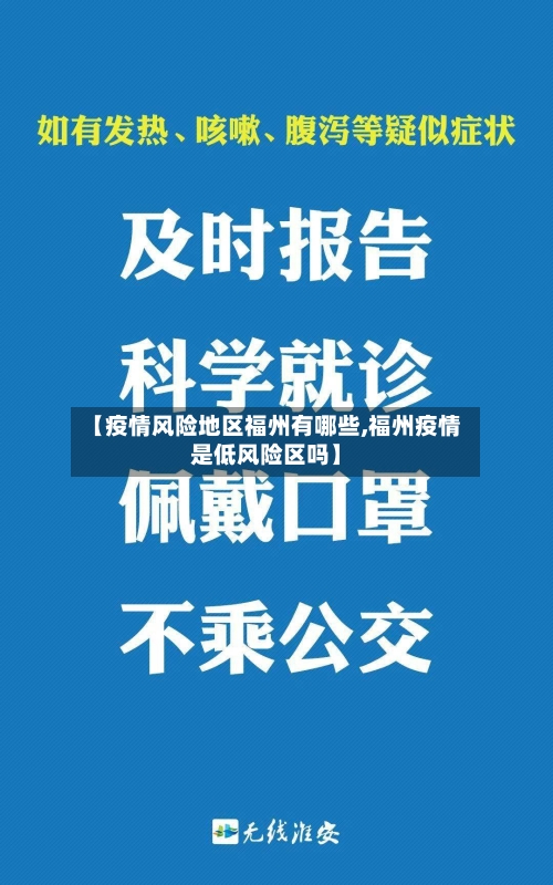 【疫情风险地区福州有哪些,福州疫情是低风险区吗】