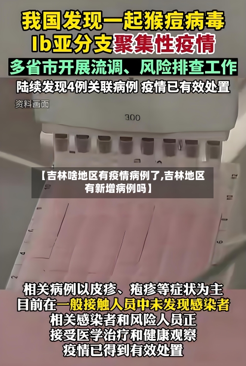 【吉林啥地区有疫情病例了,吉林地区有新增病例吗】-第2张图片