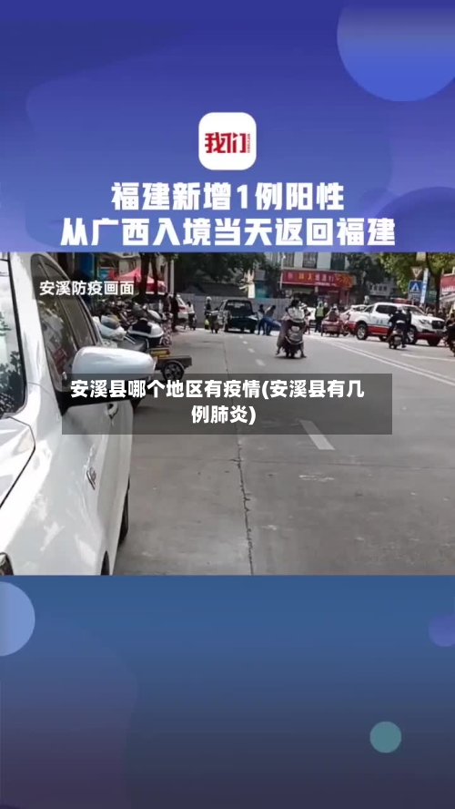 安溪县哪个地区有疫情(安溪县有几例肺炎)-第2张图片