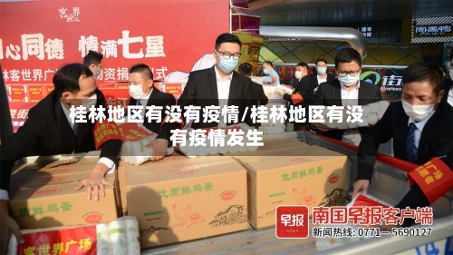 桂林地区有没有疫情/桂林地区有没有疫情发生