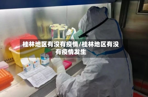 桂林地区有没有疫情/桂林地区有没有疫情发生-第3张图片