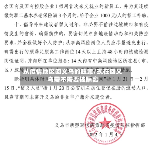 从疫情地区回义乌的政策/现在回义乌需不需要被隔离