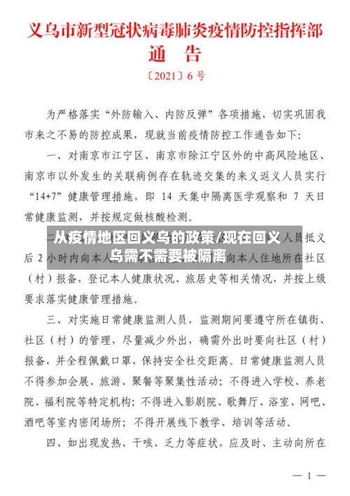 从疫情地区回义乌的政策/现在回义乌需不需要被隔离-第3张图片