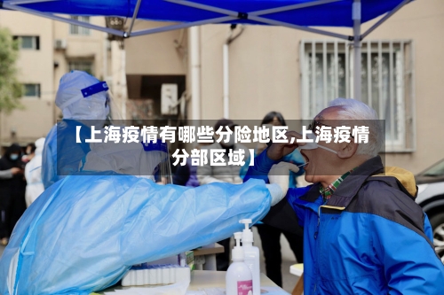 【上海疫情有哪些分险地区,上海疫情分部区域】