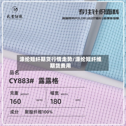涤纶短纤期货行情走势/涤纶短纤维期货费用